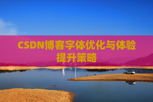 CSDN博客字体优化与体验提升策略